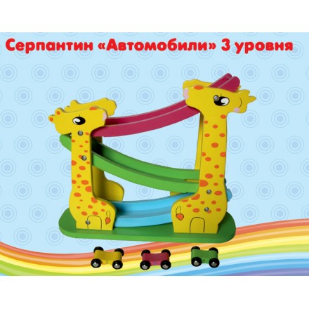 Серпантин "Автомобили" 3 уровня