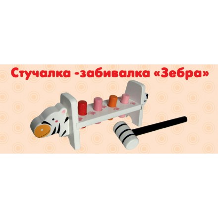Стучалка-забивалка "Зебра"