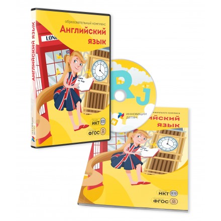 Дополнительные занятия для комплекса "Играй и развивайся" "АНГЛИЙСКИЙ ЯЗЫК"