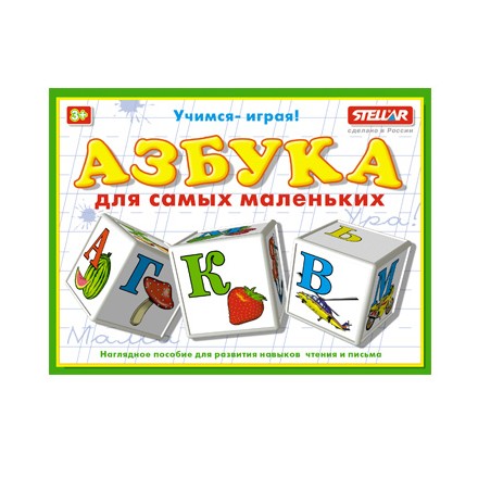 Азбука для самых маленьких