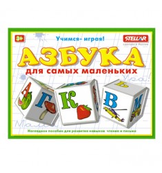 Азбука для самых маленьких