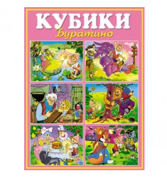 Кубики-картинки №10 Буратино